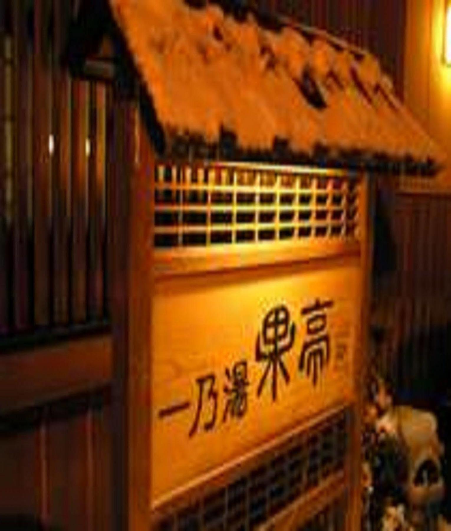 Hotel Ichinoyu Katei Jamanouči Exteriér fotografie